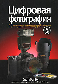 Цифровая фотография. Том 2. Скотт Келби