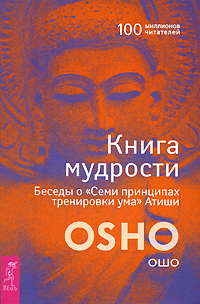 Книга мудрости. Беседы о "Семи принципах тренировки ума" Атиши. Ошо