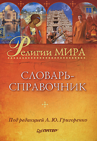 Религии мира. Словарь-справочник. А. Ю. Григоренко