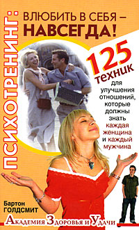 Психотренинг. Влюбить в себя навсегда! 125 техник для улучшения отношений, которые должны знать каждая женщина и каждый мужчина. Бартон Голдсмит Психотренинг. Влюбить в себя навсегда! 125 техник для улучшения отношений, которые должны знать каждая женщина и каждый мужчина. Бартон Голдсмит