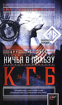 Ничья в пользу КГБ