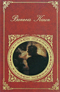 Ванька Каин. Федор Эмин, Николай Курганов, Матвей Комаров, Иван Новиков