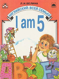 Отзывы о книге I am 5. Английский для детей 5-6 лет