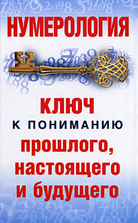 Нумерология. Ключ к пониманию прошлого, настоящего и будущего. Диана Хорсанд-Мавроматис