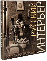 Русский интерьер в старинных фотографиях. Александр Васильев