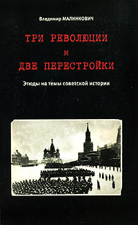 Три революции и две перестройки. Этюды на темы советской истории