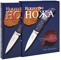 Искусство ножа. Шедевры клинкового искусства от лучших мастеров (подарочное издание). Джо Керцман