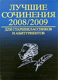 Рецензии на книгу Лучшие сочинения 2008/2009 для старшеклассников и абитуриентов