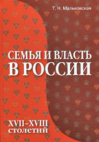 Отзывы о книге Семья и власть в России XVII-XVIII столетий, лучшие