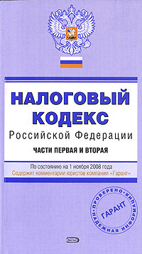 Отзывы о книге Налоговый кодекс Российской Федерации. Части 1 и 2. По состоянию на 1 ноября 2008 года
