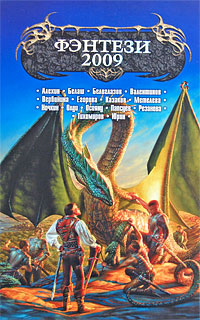Фэнтези-2009