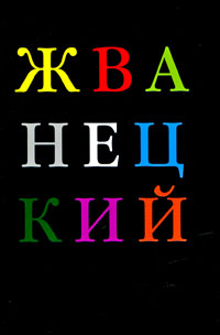 Михаил Жванецкий. Избранное. Михаил Жванецкий
