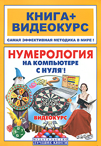 Нумерология на компьютере с нуля! (+ CD-ROM). Н. М. Костина, А. Г. Колесников