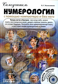 Нумерология с помощью компьютера и без него (+ CD-ROM). А. Г. Колесников