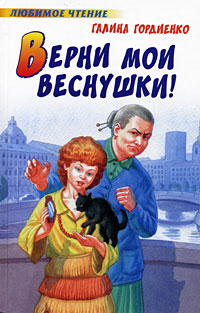Верни мои веснушки!12296407 Верни мои веснушки!12296407Верни мои веснушки! - третья и последняя из повестей о приключениях Тайки Романовой. На этот раз в руках маленькой озорницы оказывается волшебное зеркальце, которое любого может изменить до неузнаваемости. Представляете, что может случиться, когда это обнаружит непоседливая Тайка? Повесть будет интересна читателям среднего школьного возраста. Другие истории из жизни Тайки можно найти в книгах Не хочу быть ведьмой! и Меняем мальчика на девочку.