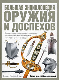 Большая энциклопедия оружия и доспехов. Джордж Камерон Стоун