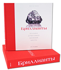 Бриллианты (подарочное издание). Кристин Гордон