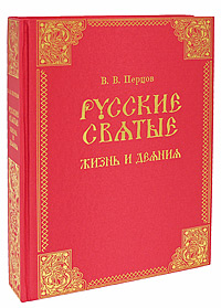 Русские святые. Жизнь и деяния (подарочное издание)
