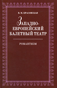Западноевропейский балетный театр. Романтизм. В. М. Красовская