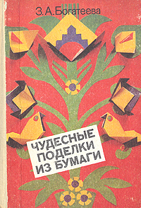 Чудесные поделки из бумаги