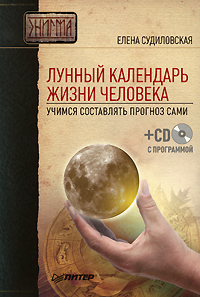Лунный календарь жизни человека. Учимся составлять прогноз сами (+ СD-ROM). Елена Судиловская