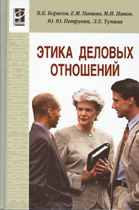 Этика деловых отношений12296407 Этика деловых отношений12296407Учебник подготовлен в соответствии с требованиями государственного образовательного стандарта среднего специального образования по специальности Менеджмент и представляет собой учебный курс по этике делового общения. В нем рассматриваются основные принципы морали как регуляторы человеческих отношений; ступени и факторы формирования нравственного поведения личности; особенности деловых отношений с коллегами, подчиненными, руководством; этические аспекты ведения переговоров; этика современных коммуникаций; правила поведения и имидж делового человека; этические проблемы, встающие перед менеджером в процессе выполнения им его функциональных обязанностей. Учебник содержит контрольные вопросы и вопросы для обсуждения, позволяющие более эффективно использовать его в учебном процессе. Для студентов средних специальных учебных заведений, а также для преподавателей.
