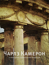 Чарлз Камерон и архитектура императорских резиденций. Д. О. Швидковский