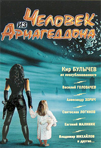 Человек из Армагеддона. Кир Булычев, Василий Головачев, Александр Зорич, Святослав Логинов, Евгений Малинин, Владимир Михайлов