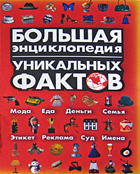 Большая энциклопедия уникальных фактов. И. М. Смирнова