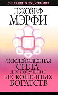 Чудодейственная сила для получения бесконечных богатств. Джозеф Мэрфи