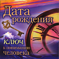 Дата рождения. Ключ к пониманию человека (миниатюрное издание). Т. В. Лагутина