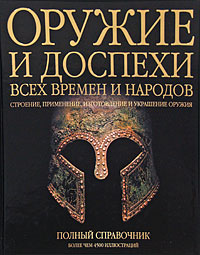 Оружие и доспехи всех времен и народов. Джордж Камерон Стоун