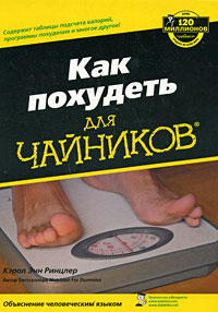 Как похудеть для "чайников". Кэрол Энн Ринцлер