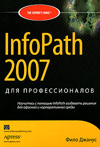 InfoPath 2007 для профессионалов. Фило Джанус