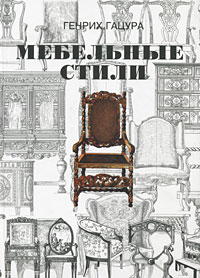 Мебельные стили. Генрих Гацура