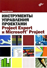 Инструменты управления проектами. Project Expert и Microsoft Project. Никита Культин