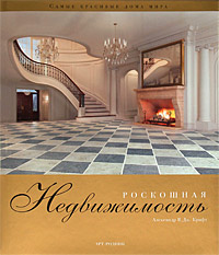 Роскошная недвижимость. Александр В. Дж. Крафт