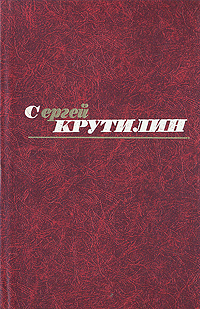 Сергей Крутилин. Собрание сочинений в трех томах. Том 3