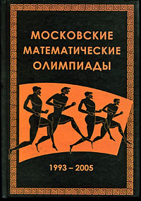 Московские математические олимпиады 1993-2005