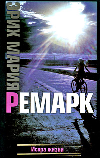 Искра жизни. Эрих Мария Ремарк Искра жизни. Эрих Мария Ремарк