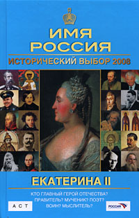 Екатерина II. Имя Россия. Исторический выбор 2008