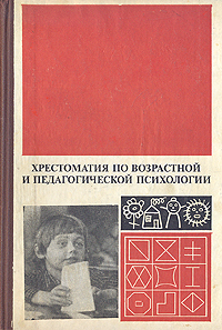 Хрестоматия по возрастной и педагогической психологии