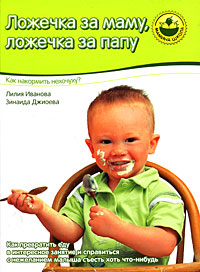 Ложечка за маму, ложечка за папу