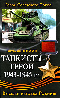 Танкисты-герои 1943-1945 гг.