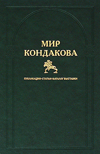 Мир Кондакова. Публикации. Статьи. Каталог выставки купить читать скачать онлайн - BookMix.ru