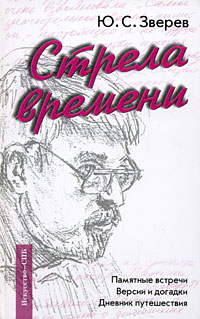 Стрела времени. Памятные встречи. Версии и догадки. Дневник путешествия