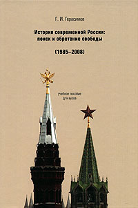 История современной России. Поиск и обретение свободы (1985-2008)12296407 История современной России. Поиск и обретение свободы (1985-2008)12296407Учебное пособие предназначено для изучения курса истории современной России. Главная цель настоящего пособия состоит в выявлении смысла исторического развития современной России, который, по мнению автора, заключается в поиске и обретении свободы российским народом. Учебное пособие отличается особенностями авторской концепции анализа исторических событий, новизной, полнотой охвата и глубиной разработки учебного материала. Пособие насыщено иллюстративным материалом, позволяющим полнее раскрыть историческую эпоху и почувствовать ее особенности. Для студентов, аспирантов, преподавателей высшей и средней школы и всех желающих больше узнать о недавнем прошлом нашей страны. Формат: 17,5 см x 24 см.