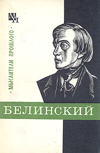 Белинский