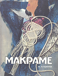 Макраме Макраме