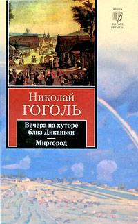 Вечера на хуторе близ Диканьки. Миргород. Николай Гоголь